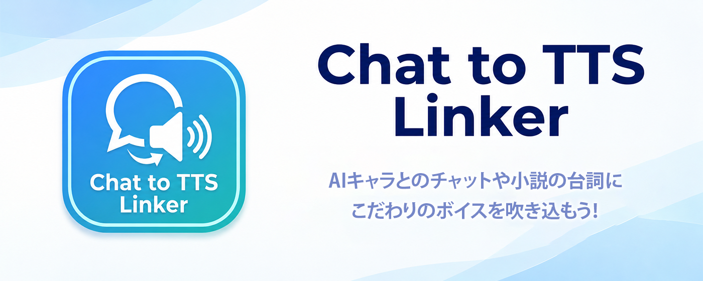 AIキャラとのチャットや小説の台詞にこだわりのボイスを吹き込もう！