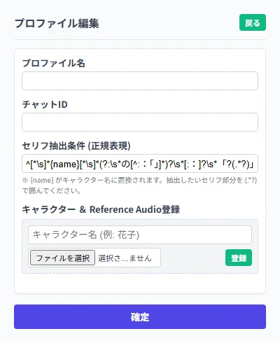 Chat to TTS Linker プロファイル編集